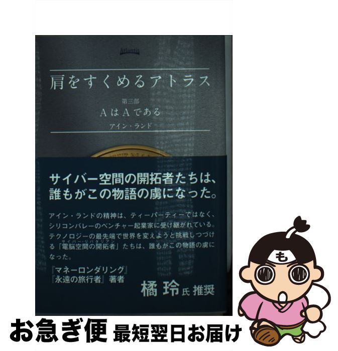 【中古】 肩をすくめるアトラス 第3部 / アイン・ランド, Ayn Rand, 脇坂あゆみ / アトランティス [文庫]【ネコポス発送】