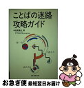 【中古】 ことばの迷路攻略ガイド / 石野 博史 / 日本加除出版 [単行本]【ネコポス発送】