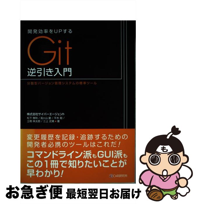 【中古】 開発効率をUPするGit逆引き入門 分散型バージョン管理システムの標準ツール / 松下 雅和, 船ヶ山 慶, 平木 聡, 土橋 林太郎, 三 / [単行本（ソフトカバー）]【ネコポス発送】