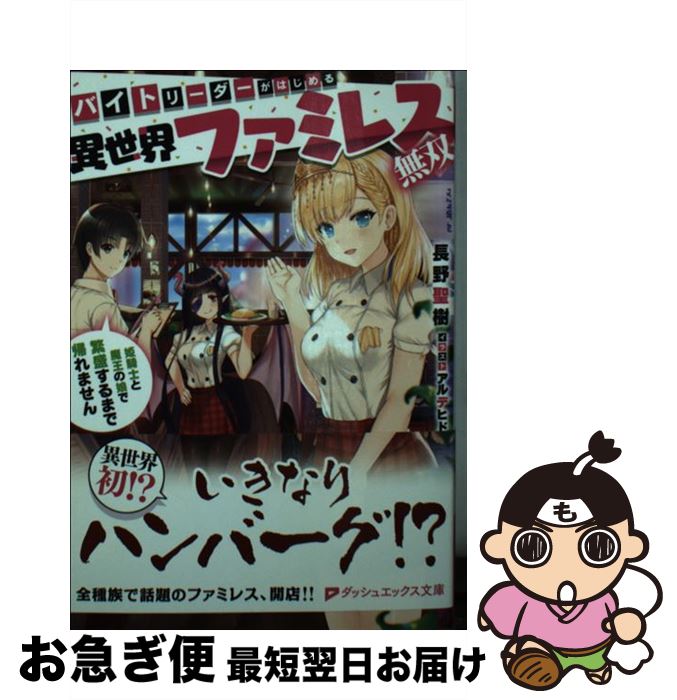 【中古】 バイトリーダーがはじめる異世界ファミレス無双 姫騎士と魔王の娘で繁盛するまで帰れません /..
