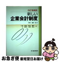 著者：大蔵財務協会出版社：大蔵財務協会サイズ：ペーパーバックISBN-10：4754708822ISBN-13：9784754708825■通常24時間以内に出荷可能です。■ネコポスで送料は1～3点で298円、4点で328円。5点以上で600円からとなります。※2,500円以上の購入で送料無料。※多数ご購入頂いた場合は、宅配便での発送になる場合があります。■ただいま、オリジナルカレンダーをプレゼントしております。■送料無料の「もったいない本舗本店」もご利用ください。メール便送料無料です。■まとめ買いの方は「もったいない本舗　おまとめ店」がお買い得です。■中古品ではございますが、良好なコンディションです。決済はクレジットカード等、各種決済方法がご利用可能です。■万が一品質に不備が有った場合は、返金対応。■クリーニング済み。■商品画像に「帯」が付いているものがありますが、中古品のため、実際の商品には付いていない場合がございます。■商品状態の表記につきまして・非常に良い：　　使用されてはいますが、　　非常にきれいな状態です。　　書き込みや線引きはありません。・良い：　　比較的綺麗な状態の商品です。　　ページやカバーに欠品はありません。　　文章を読むのに支障はありません。・可：　　文章が問題なく読める状態の商品です。　　マーカーやペンで書込があることがあります。　　商品の痛みがある場合があります。