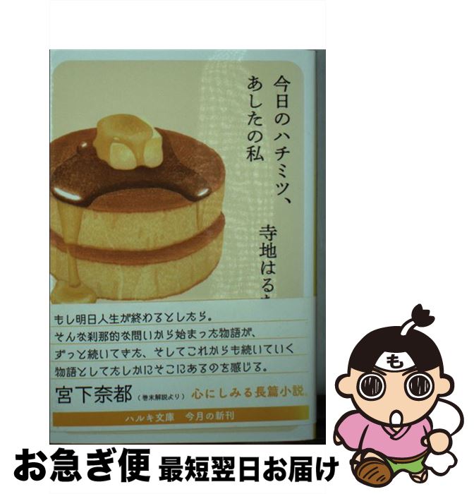 【中古】 今日のハチミツ、あしたの私 / 寺地はるな / 角川春樹事務所 [文庫]【ネコポス発送】