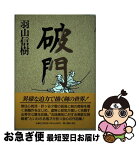 【中古】 破門 / 羽山 信樹 / KADOKAWA(新人物往来社) [単行本]【ネコポス発送】