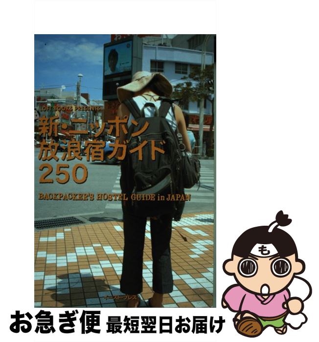 【中古】 新・ニッポン放浪宿ガイド250 / LoftBooks / ルーフトップ [単行本（ソフトカバー）]【ネコポス発送】(3)