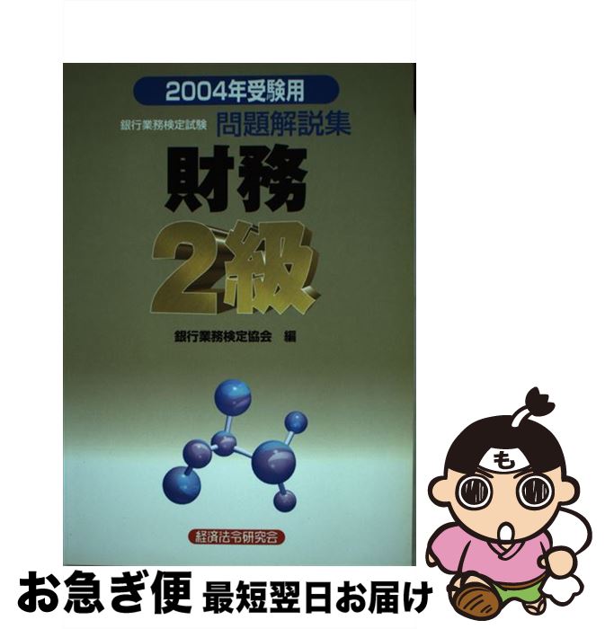 【中古】 財務2級問題解説集（2004年受験用） / 銀行業務検定協会 / 経済法令研究会 [単行本]【ネコポス発送】