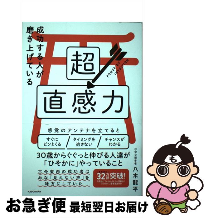 【中古】 成功する人が磨き上げている超直感力 / 八木 龍平 / KADOKAWA [単行本]【ネコポス発送】