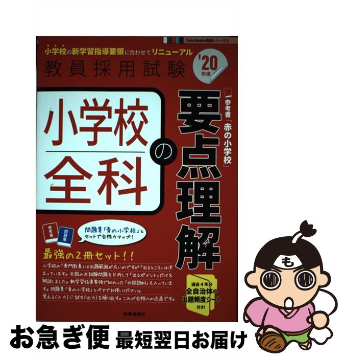 【中古】 小学校全科の要点理解 ’20年度 / 時事通信出版局 / 時事通信出版局 [単行本]【ネコポス発送】