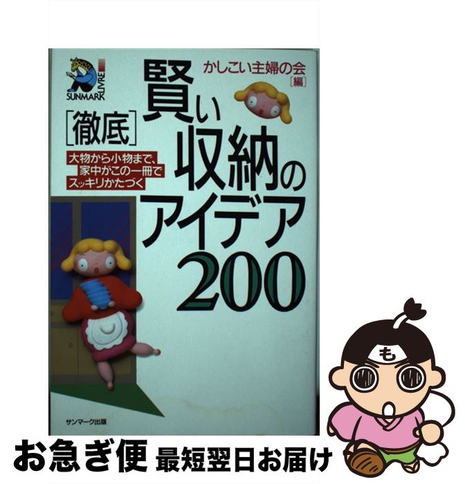 【中古】 「徹底」賢い収納のアイデア200 大物から小物まで、家中がこの一冊でスッキリかたづく / かし..