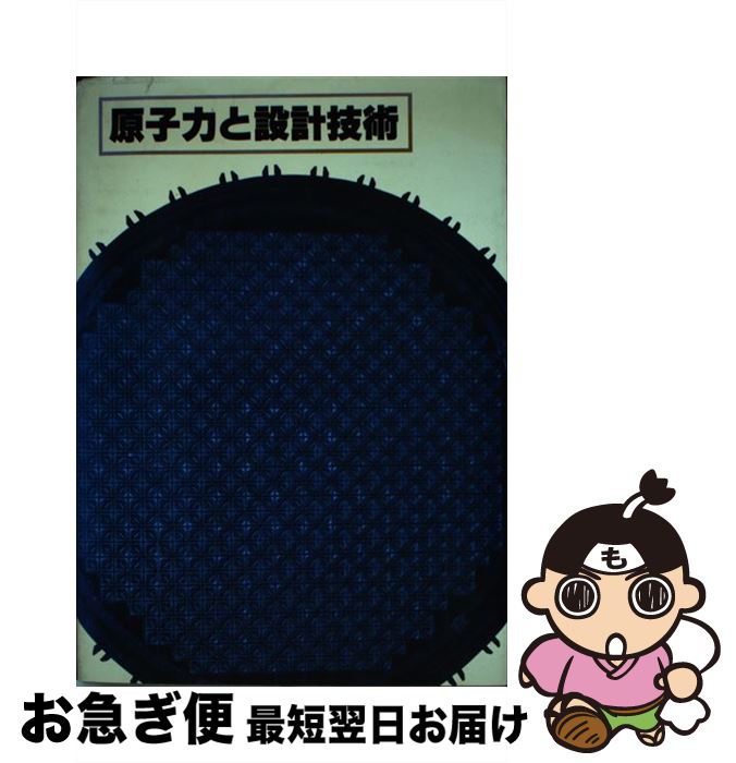 【中古】 原子力と設計技術 / 応用機械工学編集部 / 大河出版 [単行本]【ネコポス発送】