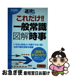 【中古】 速攻！これだけ！！一般常識＆図解時事 2016年度版 / 新星出版社編集部 / 新星出版社 [新書]【ネコポス発送】