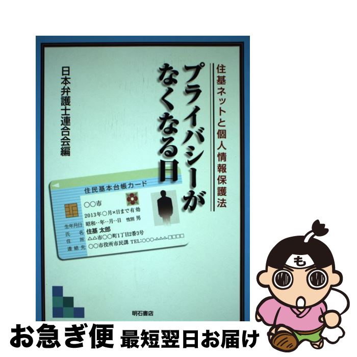 【中古】 プライバシーがなくなる日 住基ネットと個人情報保護法 / 日本弁護士連合会, 日弁連= / 明石書店 [単行本]【ネコポス発送】