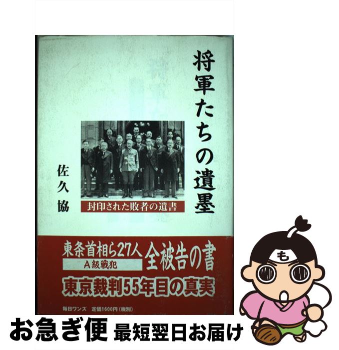 【中古】 将軍たちの遺墨 封印された敗者の遺書 / 佐久協 / 毎日ワンズ [単行本]【ネコポス発送】