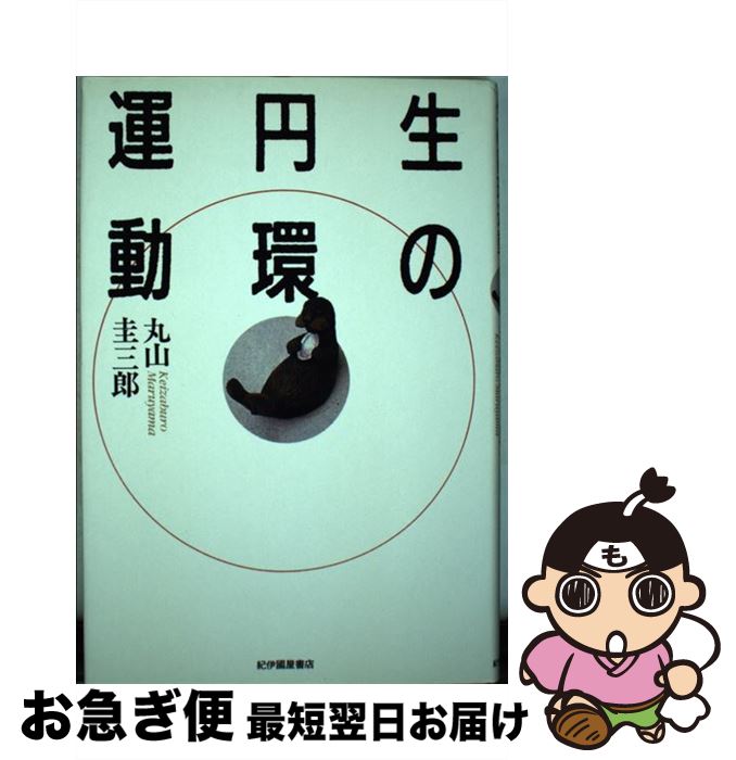 【中古】 生の円環運動 / 丸山 圭三郎 / 紀伊國屋書店 [単行本]【ネコポス発送】