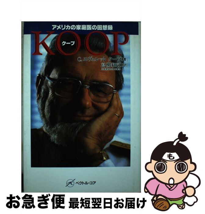 【中古】 クープ アメリカの家庭医の回想録 / C.エヴェレット クープ, C.Everett Koop, 高柳 和江 / ベクトル コア 単行本 【ネコポス発送】