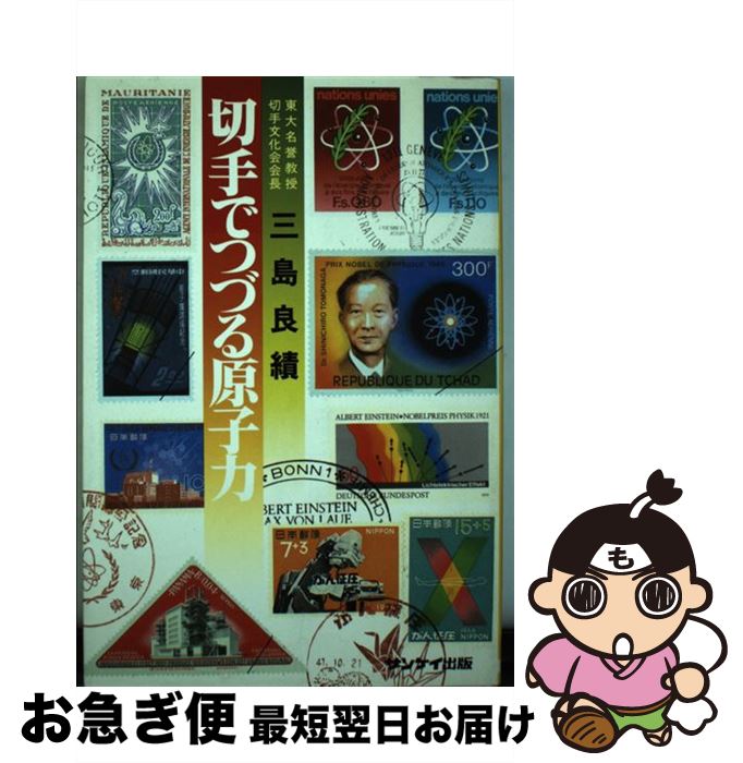 【中古】 切手でつづる原子力 / 三島 良績 / サンケイ出版 [ペーパーバック]【ネコポス発送】