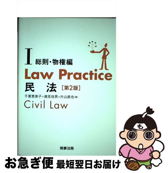 【中古】 Law　Practice民法 1（総則・物権編） 第2版 / 千葉 恵美子, 潮見 佳男, 片山 直也 / 商事法務 [単行本（ソフトカバー）]【ネコポス発送】