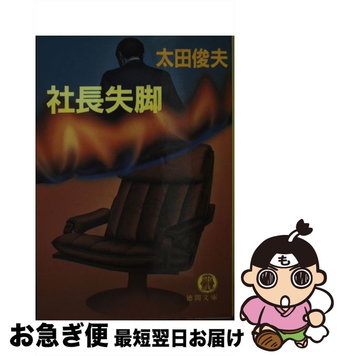 【中古】 社長失脚 / 太田 俊夫 / 徳間書店 [文庫]【ネコポス発送】