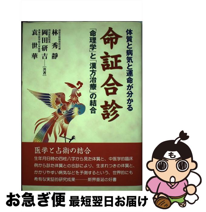 【中古】 命証合診 体質と病気と運命が分かる / 林 秀靜, 袁 世華, 岡田 研吉 / 東洋書院 [ペーパーバ..