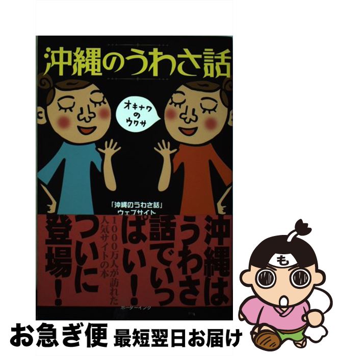 【中古】 沖縄のうわさ話 / ボーダーインク / ボーダーインク ペーパーバック 【ネコポス発送】