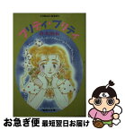 【中古】 プリティ・プリティ / 倉本 由布, 槇 夢民 / 集英社 [文庫]【ネコポス発送】