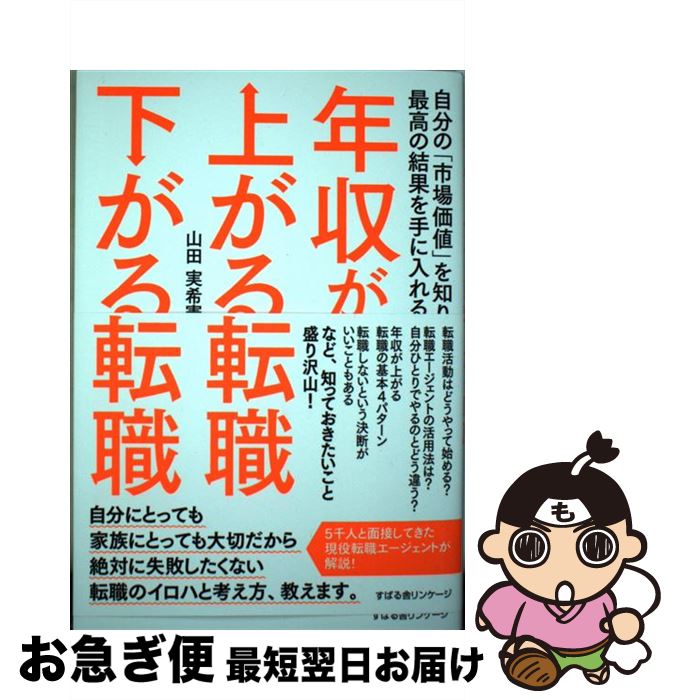 【中古】 年収が上がる転職下がる転職 自分の「市場価値」を知り最高の結果を手に入れる / 山田 実希憲..