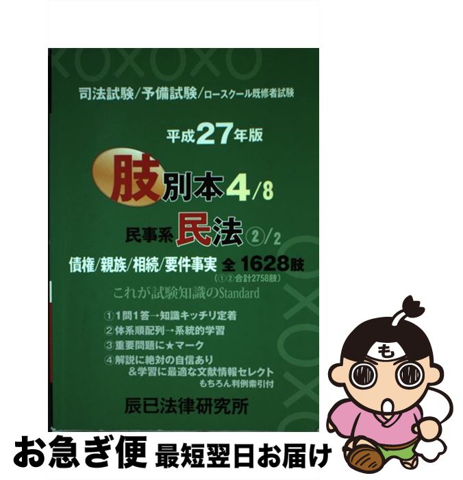 【中古】 肢別本 司法試験／予備試験／ロースクール既修者試験 平成27年版　4 / 辰已法律研究所 / 辰已法律研究所 [単行本]【ネコポス発送】