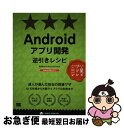 【中古】 Androidアプリ開発逆引きレシピ プロが選んだ三ツ星レシピ/翔泳社/Re:KayoーSystem / Re:Kayo-System / 翔泳社 [...