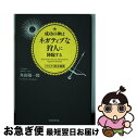 著者：角田陽一郎出版社：朝日新聞出版サイズ：単行本ISBN-10：4023314226ISBN-13：9784023314221■こちらの商品もオススメです ● 「好きなことだけやって生きていく」という提案 「これから活躍する人になる」34の方法 / 角田 陽一郎 / アスコム [単行本（ソフトカバー）] ● 運の技術 AI時代を生きる僕たちに必要なたった1つの武器 / 角田 陽一郎 / あさ出版 [単行本（ソフトカバー）] ■通常24時間以内に出荷可能です。■ネコポスで送料は1～3点で298円、4点で328円。5点以上で600円からとなります。※2,500円以上の購入で送料無料。※多数ご購入頂いた場合は、宅配便での発送になる場合があります。■ただいま、オリジナルカレンダーをプレゼントしております。■送料無料の「もったいない本舗本店」もご利用ください。メール便送料無料です。■まとめ買いの方は「もったいない本舗　おまとめ店」がお買い得です。■中古品ではございますが、良好なコンディションです。決済はクレジットカード等、各種決済方法がご利用可能です。■万が一品質に不備が有った場合は、返金対応。■クリーニング済み。■商品画像に「帯」が付いているものがありますが、中古品のため、実際の商品には付いていない場合がございます。■商品状態の表記につきまして・非常に良い：　　使用されてはいますが、　　非常にきれいな状態です。　　書き込みや線引きはありません。・良い：　　比較的綺麗な状態の商品です。　　ページやカバーに欠品はありません。　　文章を読むのに支障はありません。・可：　　文章が問題なく読める状態の商品です。　　マーカーやペンで書込があることがあります。　　商品の痛みがある場合があります。