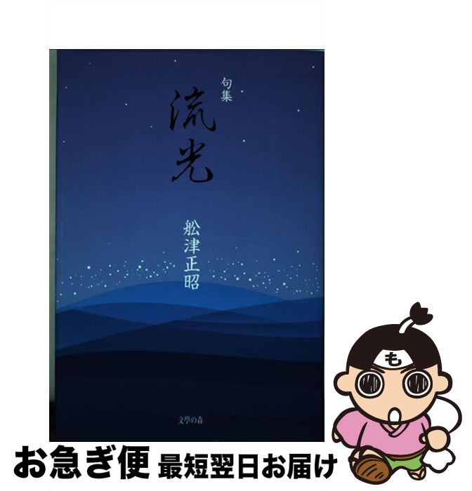 【中古】 流光 句集 / 舩津正昭 / 文学の森 [単行本]【ネコポス発送】