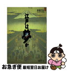 【中古】 江戸は夢か / 水谷 三公 / 筑摩書房 [単行本]【ネコポス発送】