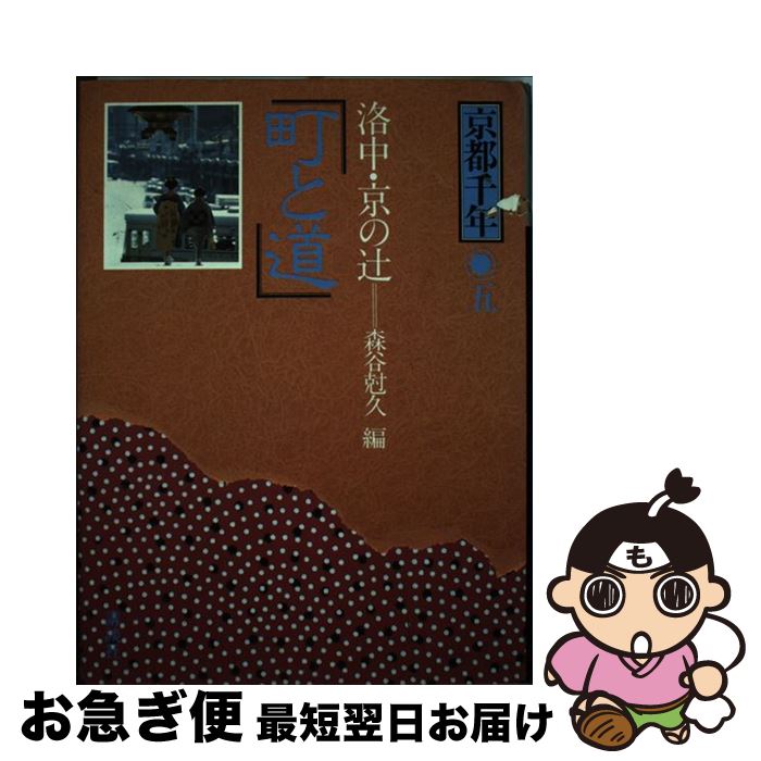 著者：原田 伴彦出版社：講談社サイズ：ペーパーバックISBN-10：4061871056ISBN-13：9784061871052■こちらの商品もオススメです ● 京都千年（9） / 原田 伴彦 / 講談社 [ペーパーバック] ● 京都千年（1） / 原田 伴彦 / 講談社 [単行本] ● 京都千年（6） / 原田 伴彦 / 講談社 [ペーパーバック] ● 京都千年（8） / 原田 伴彦 / 講談社 [単行本] ■通常24時間以内に出荷可能です。■ネコポスで送料は1～3点で298円、4点で328円。5点以上で600円からとなります。※2,500円以上の購入で送料無料。※多数ご購入頂いた場合は、宅配便での発送になる場合があります。■ただいま、オリジナルカレンダーをプレゼントしております。■送料無料の「もったいない本舗本店」もご利用ください。メール便送料無料です。■まとめ買いの方は「もったいない本舗　おまとめ店」がお買い得です。■中古品ではございますが、良好なコンディションです。決済はクレジットカード等、各種決済方法がご利用可能です。■万が一品質に不備が有った場合は、返金対応。■クリーニング済み。■商品画像に「帯」が付いているものがありますが、中古品のため、実際の商品には付いていない場合がございます。■商品状態の表記につきまして・非常に良い：　　使用されてはいますが、　　非常にきれいな状態です。　　書き込みや線引きはありません。・良い：　　比較的綺麗な状態の商品です。　　ページやカバーに欠品はありません。　　文章を読むのに支障はありません。・可：　　文章が問題なく読める状態の商品です。　　マーカーやペンで書込があることがあります。　　商品の痛みがある場合があります。