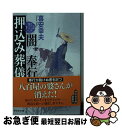 【中古】 闇奉行押込み葬儀 長編時代小説書下ろし / 喜安幸夫 / 祥伝社 [文庫]【ネコポス発送】