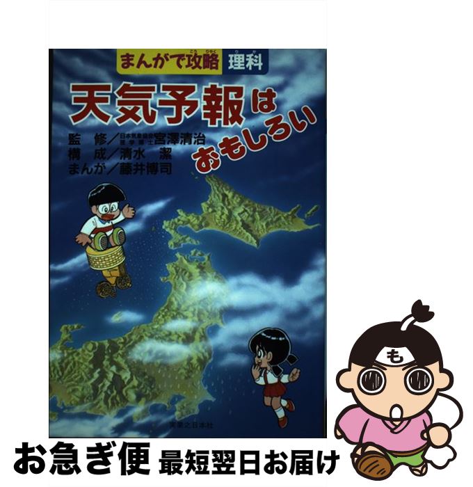 【中古】 天気予報はおもしろい / 藤井 博司 / 実業之日本社 [単行本]【ネコポス発送】