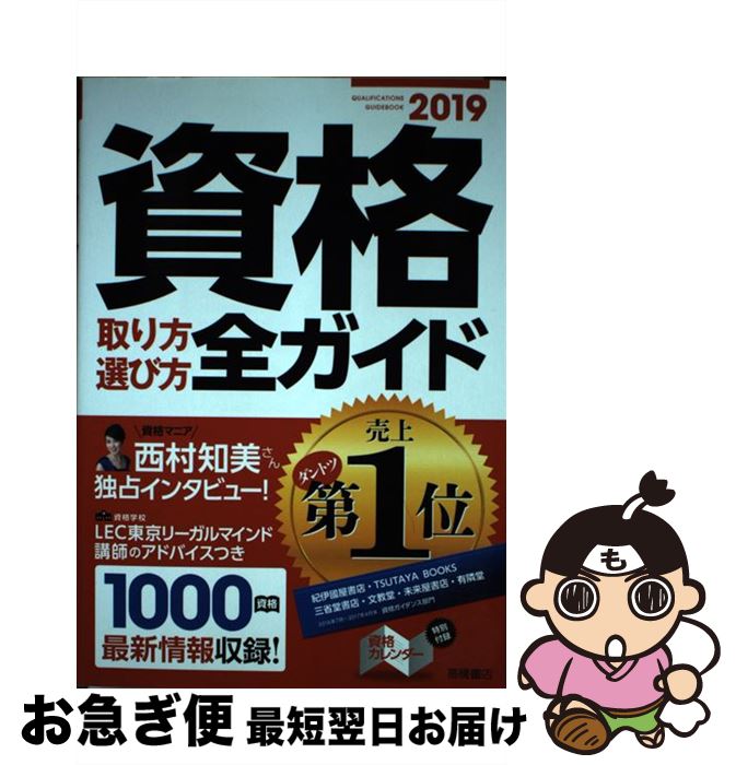 【中古】 資格取り方選び方全ガイド 2019年版 / 高橋書店編集部 / 高橋書店 [単行本（ソフトカバー）]【ネコポス発送】