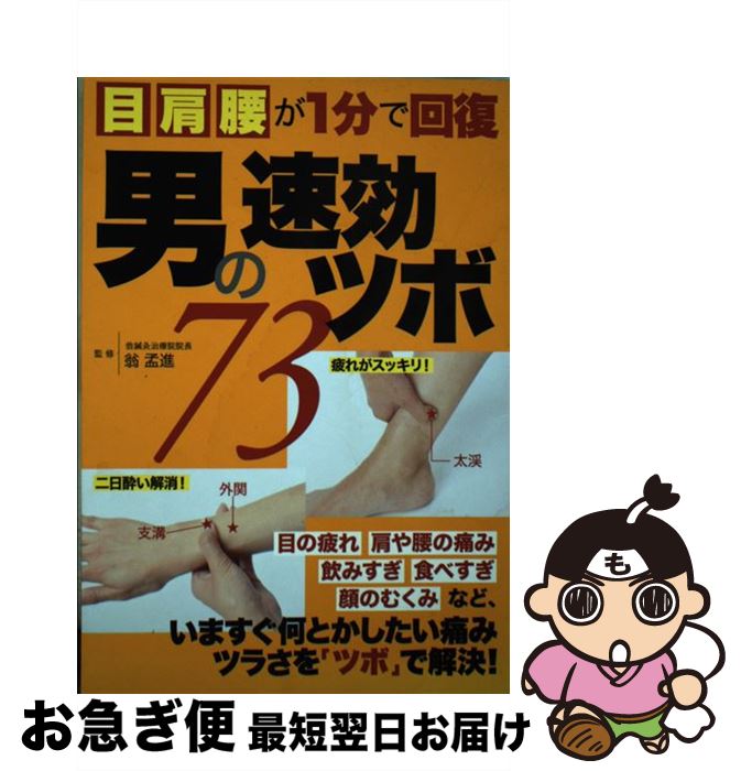 【中古】 男の速効ツボ73 目肩腰が1分で回復 / 株式会社レッカ社 / 双葉社 [単行本（ソフトカバー）]【ネコポス発送】
