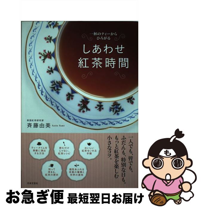 【中古】 しあわせ紅茶時間 一杯のティーからひろがる / 斉藤 由美 / 日本文芸社 [単行本（ソフトカバー）]【ネコポス発送】