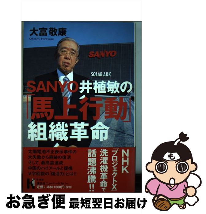 【中古】 Sanyo井植敏の 馬上行動 組織革命 / 大富 敬康 / 講談社 [単行本]【ネコポス発送】