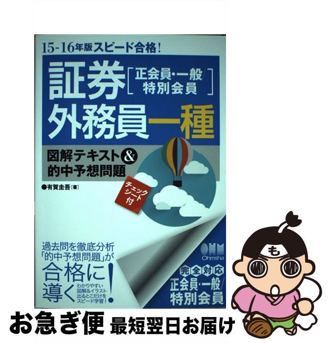 【中古】 スピード合格！証券外務員一種 正会員・一般／特別会員 15ー16年版 / 有賀 圭吾 / オーム社 [単行本（ソフトカバー）]【ネコポス発送】