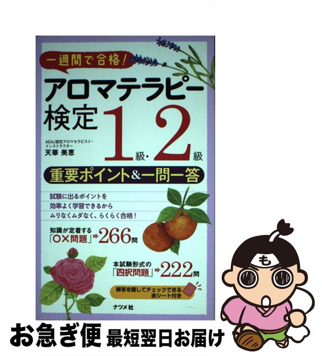 著者：天華 美恵出版社：ナツメ社サイズ：その他ISBN-10：4816352805ISBN-13：9784816352805■こちらの商品もオススメです ● UーCANのアロマテラピー検定1級・2級速習レッスン / 中野 智美, ユーキャンアロマテラピー検定試験研究会 / U-CAN [単行本（ソフトカバー）] ■通常24時間以内に出荷可能です。■ネコポスで送料は1～3点で298円、4点で328円。5点以上で600円からとなります。※2,500円以上の購入で送料無料。※多数ご購入頂いた場合は、宅配便での発送になる場合があります。■ただいま、オリジナルカレンダーをプレゼントしております。■送料無料の「もったいない本舗本店」もご利用ください。メール便送料無料です。■まとめ買いの方は「もったいない本舗　おまとめ店」がお買い得です。■中古品ではございますが、良好なコンディションです。決済はクレジットカード等、各種決済方法がご利用可能です。■万が一品質に不備が有った場合は、返金対応。■クリーニング済み。■商品画像に「帯」が付いているものがありますが、中古品のため、実際の商品には付いていない場合がございます。■商品状態の表記につきまして・非常に良い：　　使用されてはいますが、　　非常にきれいな状態です。　　書き込みや線引きはありません。・良い：　　比較的綺麗な状態の商品です。　　ページやカバーに欠品はありません。　　文章を読むのに支障はありません。・可：　　文章が問題なく読める状態の商品です。　　マーカーやペンで書込があることがあります。　　商品の痛みがある場合があります。