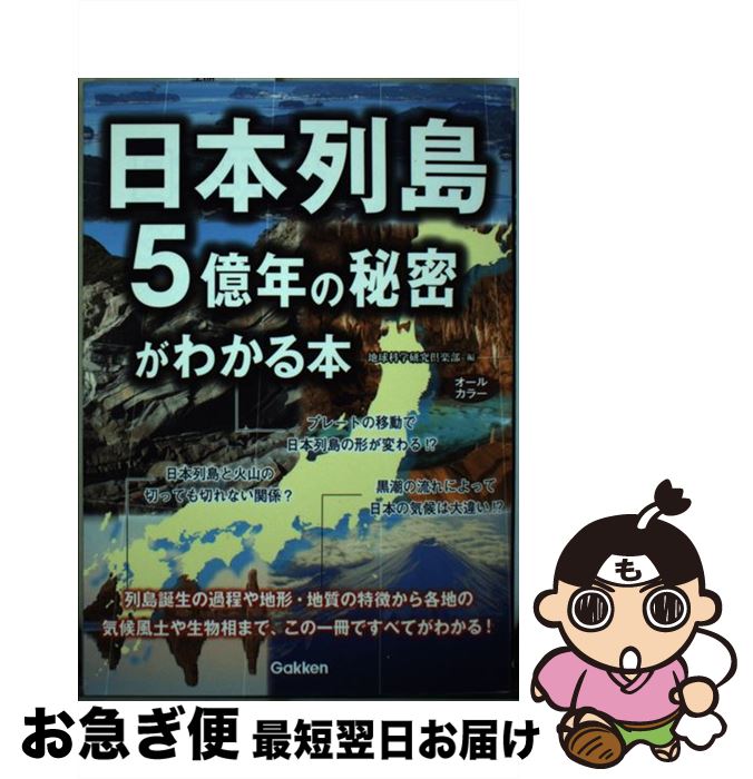 【中古】 日本列島5億年の秘密がわかる本 / 地球科学研究倶楽部 / 学研プラス [単行本]【ネコポス発送】