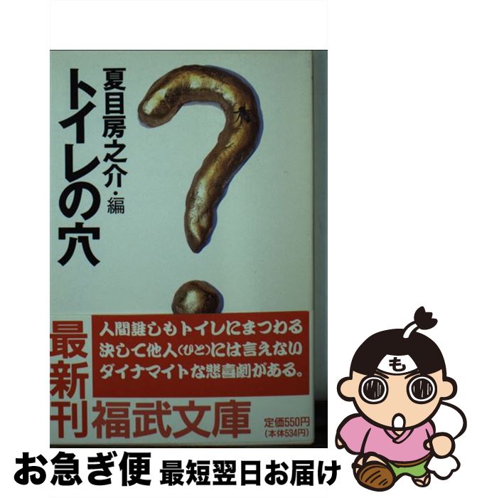 【中古】 トイレの穴 / 夏目 房之介 / ベネッセコーポレーション [文庫]【ネコポス発送】