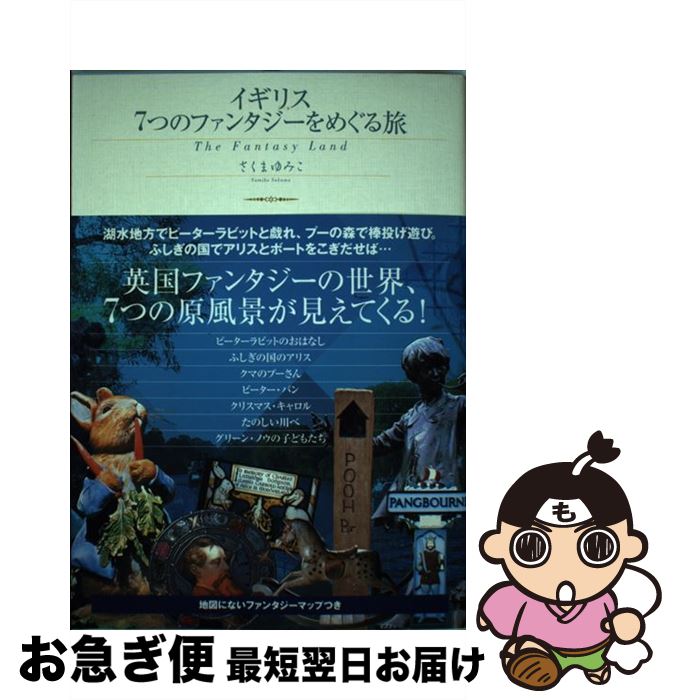 【中古】 イギリス7つのファンタジーをめぐる旅 / さくま ゆみこ / メディアファクトリー [単行本（ソフトカバー）]【ネコポス発送】