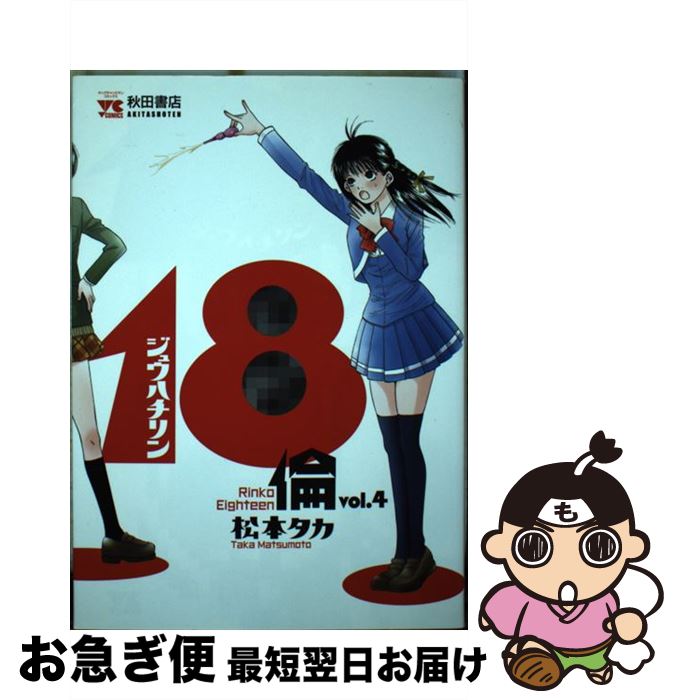 【中古】 18倫 4 / 松本 タカ / 秋田書店 [コミック]【ネコポス発送】