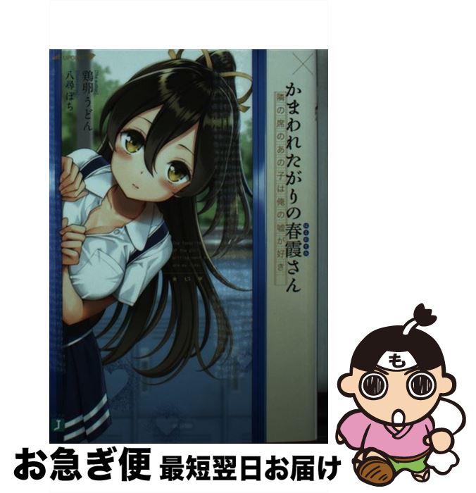 【中古】 かまわれたがりの春霞さん 隣の席のあの子は俺の嘘が好き / 鶏卵 うどん, 八尋 ぽち / KADOKA..