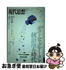 【中古】 現代思想 第42巻第9号 / 西垣通, ドミニク・チェン, 竹内啓, 小島寛之, 津田敏秀, 樫村愛子, 西川アサキ / 青土社 [ムック]【ネコポス発送】