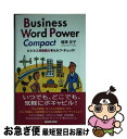 äʤޡޤŹ㤨֡š Businesswordpowercompact ӥͥñϤ򥻥աå / ߷ ˻ / NHK [ñ]ڥͥݥȯۡפβǤʤ328ߤˤʤޤ