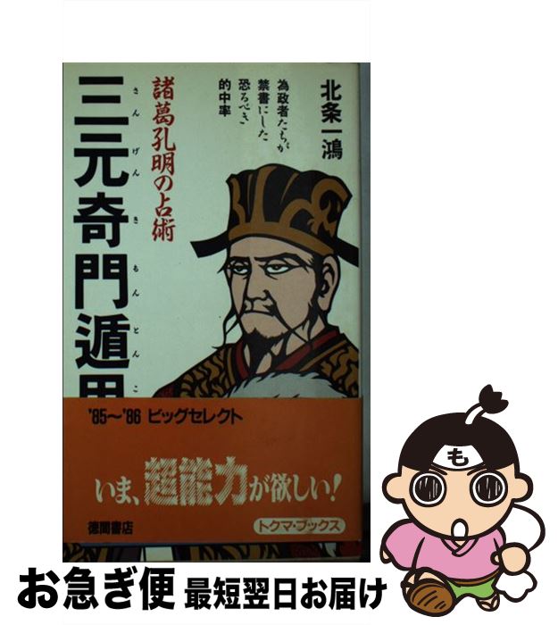 著者：北条 一鴻出版社：徳間書店サイズ：単行本ISBN-10：4195030978ISBN-13：9784195030974■こちらの商品もオススメです ● 男子一日に百戦す 韓非子 / 岡本 隆三 / プレジデント社 [単行本] ● 風水奇門遁甲盤 変運自在 / 田口 真堂 / 二見書房 [単行本] ● 三元四柱推命 諸葛孔明の戦略占術 / 北条 一鴻 / 徳間書店 [新書] ■通常24時間以内に出荷可能です。■ネコポスで送料は1～3点で298円、4点で328円。5点以上で600円からとなります。※2,500円以上の購入で送料無料。※多数ご購入頂いた場合は、宅配便での発送になる場合があります。■ただいま、オリジナルカレンダーをプレゼントしております。■送料無料の「もったいない本舗本店」もご利用ください。メール便送料無料です。■まとめ買いの方は「もったいない本舗　おまとめ店」がお買い得です。■中古品ではございますが、良好なコンディションです。決済はクレジットカード等、各種決済方法がご利用可能です。■万が一品質に不備が有った場合は、返金対応。■クリーニング済み。■商品画像に「帯」が付いているものがありますが、中古品のため、実際の商品には付いていない場合がございます。■商品状態の表記につきまして・非常に良い：　　使用されてはいますが、　　非常にきれいな状態です。　　書き込みや線引きはありません。・良い：　　比較的綺麗な状態の商品です。　　ページやカバーに欠品はありません。　　文章を読むのに支障はありません。・可：　　文章が問題なく読める状態の商品です。　　マーカーやペンで書込があることがあります。　　商品の痛みがある場合があります。