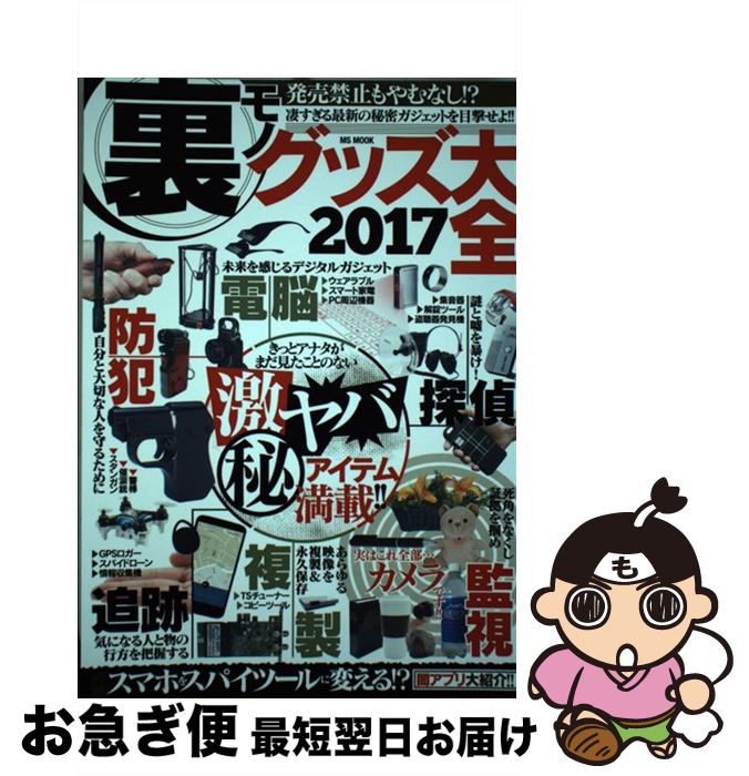 【中古】 裏モノグッズ大全 2017 / ハッピーライフ研究会 / メディアソフト [ムック]【ネコ ...