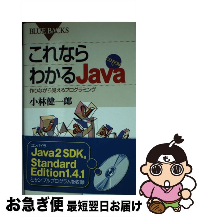 【中古】 これならわかるJava 作りながら覚えるプログラミング / 小林 健一郎 / 講談社 [新書]【ネコポス発送】