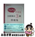 【中古】 スラスラできる日商簿記3級問題集 / 大原簿記学校 / 大原出版 単行本 【ネコポス発送】